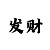 新彩吧太湖钓叟字谜